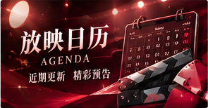 放映日历栏目影像