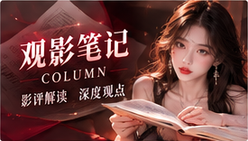 红桃视频观影笔记专题图
