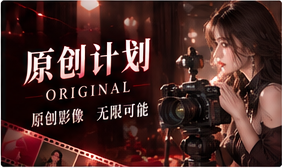 红桃视频原创计划专题图