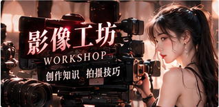 影像工坊栏目影像